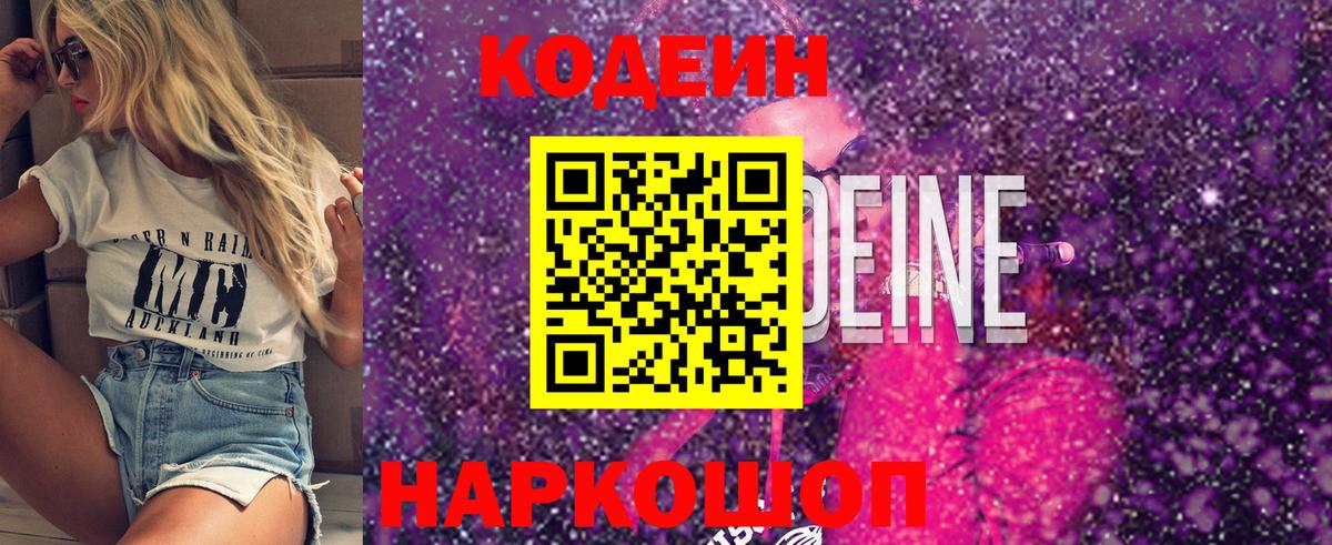 Керчь  Кодеиновый сироп Lean Purple Drank  Вход с VPN  Codein напиток Lean (лин) 